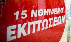 Ενδιάμεση Φθινοπωρινή εκπτωτική περίοδος