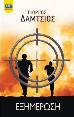 Παρουσίαση του μυθιστορήματος του Γιώργου Δάμτσιου "Εξημέρωση" στη Νάουσα