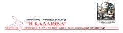Μ.Α.Σ. «Η ΚΑΛΛΙΘΕΑ»: Πρόσκληση σε Γ.Σ