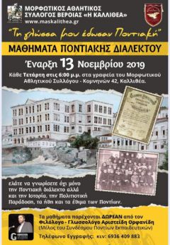 Έναρξη μαθημάτων ποντιακής διαλέκτου