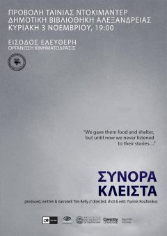 Προβολή του ντοκιμαντέρ «Σύνορα κλειστά» στην Δημοτική βιβλιοθήκη Αλεξάνδρειας