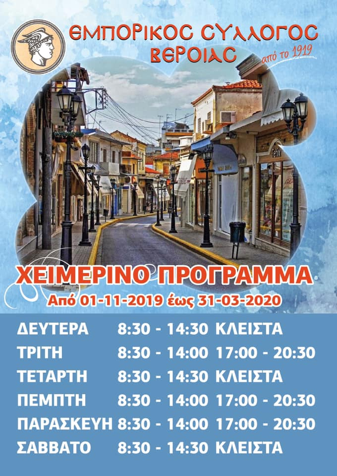 Το χειμερινό πρόγραμμα λειτουργίας των καταστημάτων στη Βέροια