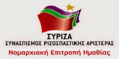  ΑΝΑΚΟΙΝΩΣΕΙΣ ΤΟΥ ΣΥΡΙΖΑ ΗΜΑΘΙΑΣ  ΓΙΑ ΤΟ ΠΡΟΣΦΥΓΙΚΟ ΚΑΙ ΤΟ ΑΙΟΛΙΚΟ ΠΑΡΚΟ 