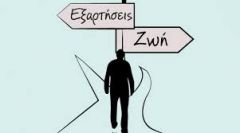 «Οι εξαρτήσεις στη σύγχρονη καθημερινότητα: Πρόληψη και Αντιμετώπιση»