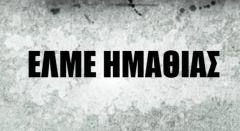 Τον χώρο Υποδοχής και Φιλοξενίας Προσφύγων στην Αγία Βαρβάρα επισκέφθηκε το Δ.Σ της ΕΛΜΕ Ημαθίας