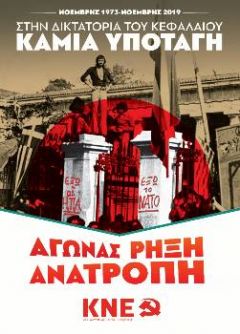 Ανακοίνωση της ΚΝΕ για το Πολυτεχνείο