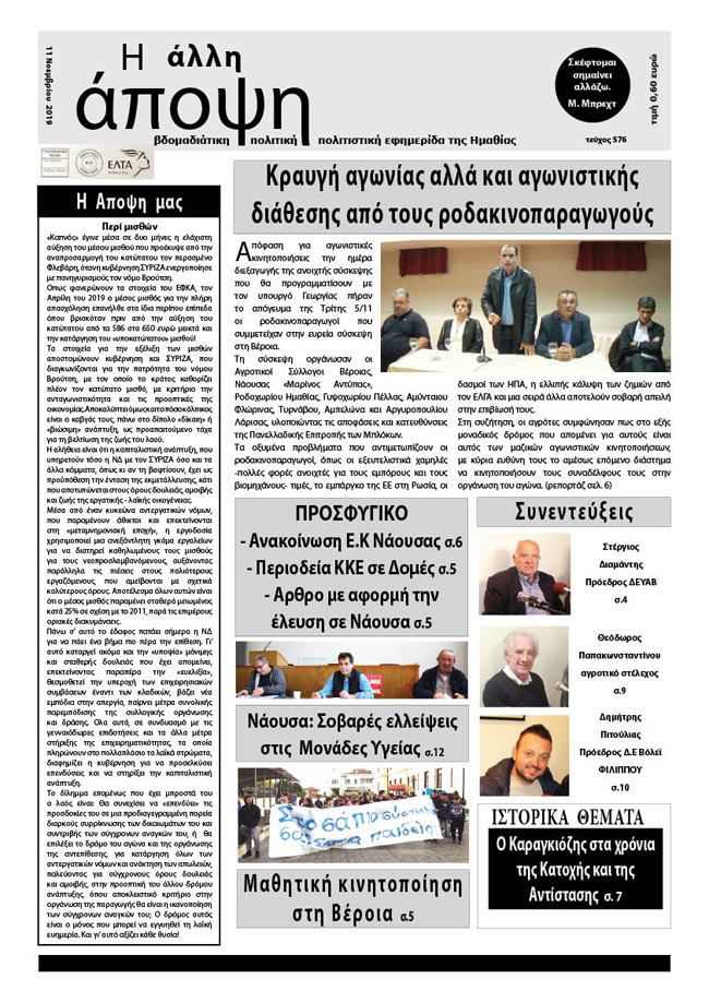 Κυκλοφόρησε "Η ΑΛΛΗ ΑΠΟΨΗ" (Νο 576)