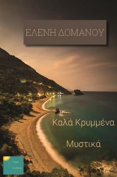 Παρουσίαση του μυθιστορήματος της Ελένης Δόμανου «Καλά κρυμμένα μυστικά» στη Βέροια