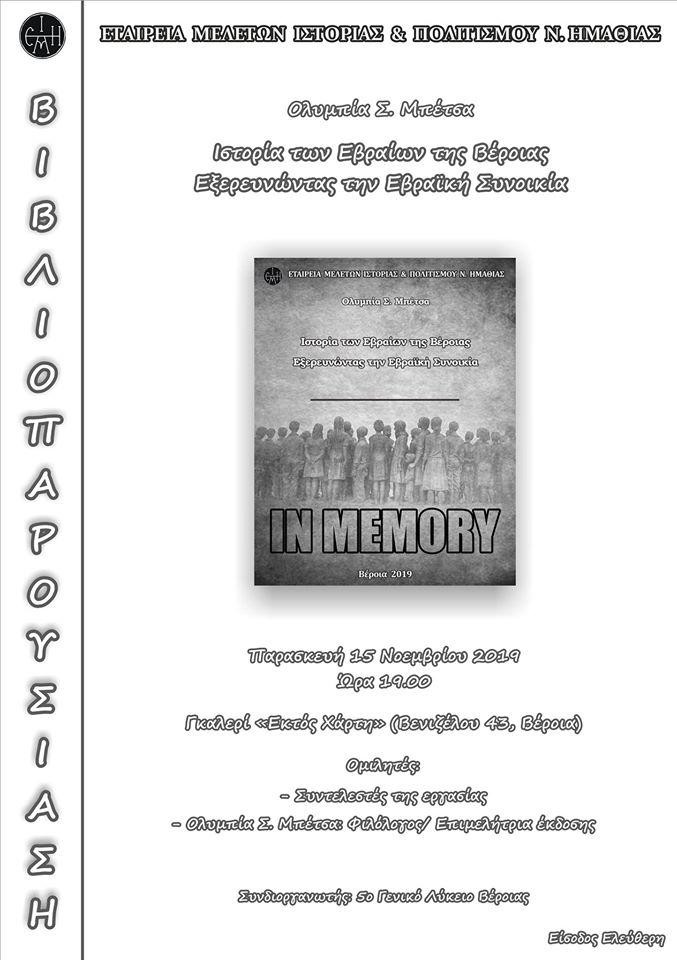  Βιβλιοπαρουσίαση της νέας έκδοσης της Ε.Μ.Ι.Π.Η. «Ιστορία των Εβραίων της Βέροιας. Εξερευνώντας την Εβραϊκή Συνοικία»