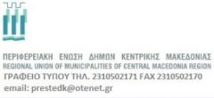 Εξελέγη το νέο 25μελές Διοικητικό Συμβούλιο της Περιφερειακής Ένωσης Δήμων Κεντρικής Μακεδονίας