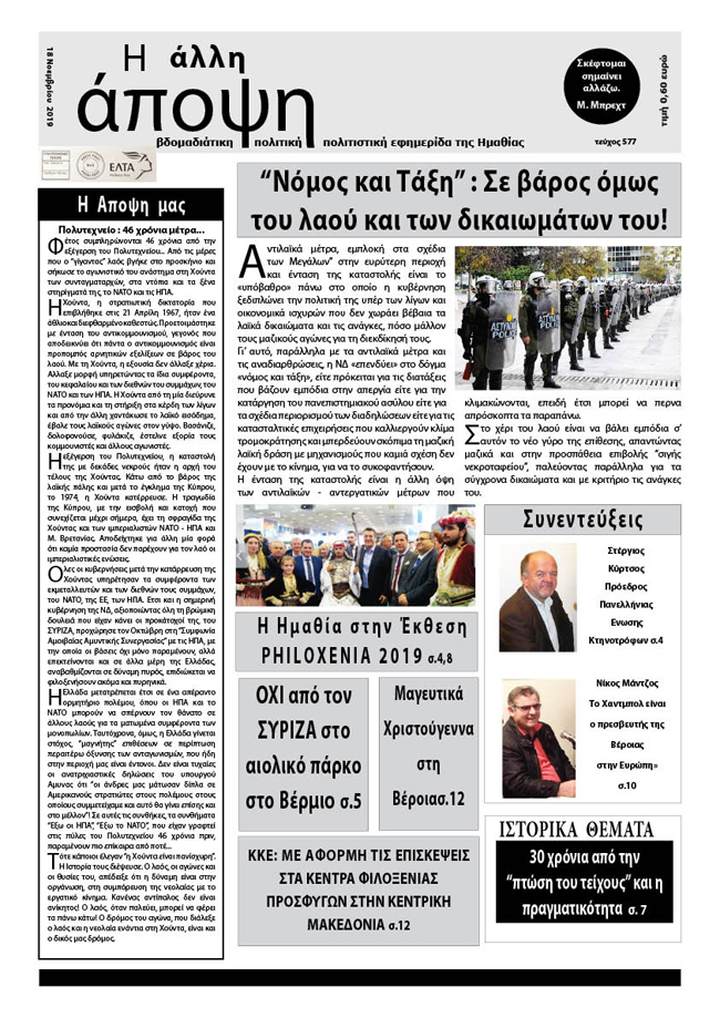 Κυκλοφόρησε "Η ΑΛΛΗ ΑΠΟΨΗ" (Νο 577)