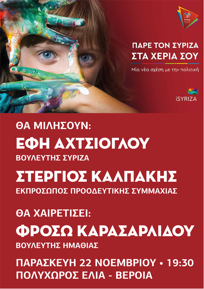 Ανοικτή εκδήλωση του ΣΥΡΙΖΑ