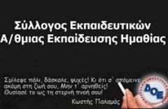 ΣΥΛΛΟΓΟΣ ΕΚΠ/ΚΩΝ Π.Ε. ΗΜΑΘΙΑΣ: Όχι στην συγχώνευση των 6ου και 13ου Δημοτικών Σχολείων Βέροιας