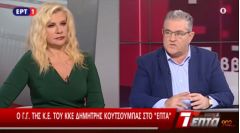 ΕΚΤΕΝΗ ΑΠΟΣΠΑΣΜΑΤΑ ΑΠΟ ΤΗ ΣΥΝΕΝΤΕΥΞΗ  ΤΟΥ ΓΓ ΤΗΣ ΚΕ ΤΟΥ ΚΚΕ ΔΗΜΗΤΡΗ ΚΟΥΤΣΟΥΜΠΑ  ΣΤΗΝ ΕΡΤ 1 ΚΑΙ ΤΗΝ ΕΚΠΟΜΠΗ “ΕΠΤΑ”