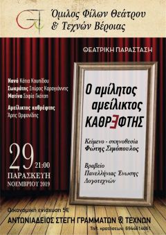ΘΕΑΤΡΙΚΗ ΠΑΡΑΣΤΑΣΗ ΄΄ΑΜΙΛΗΤΟΣ ΑΜΕΙΛΙΚΤΟΣ ΚΑΘΡΕΦΤΗΣ΄΄