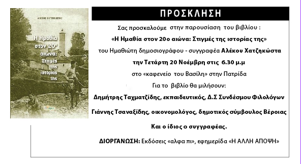 Σήμερα στην Πατρίδα η παρουσίαση του βιβλίου του Α. Χατζηκώστα: "Η Ημαθία στον 20ο αιώνα"