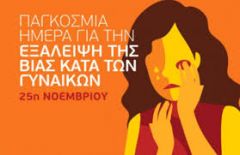  Με αφορμή την Παγκόσμια Μέρα για την καταπολέμηση της βίας κατά των γυναικών