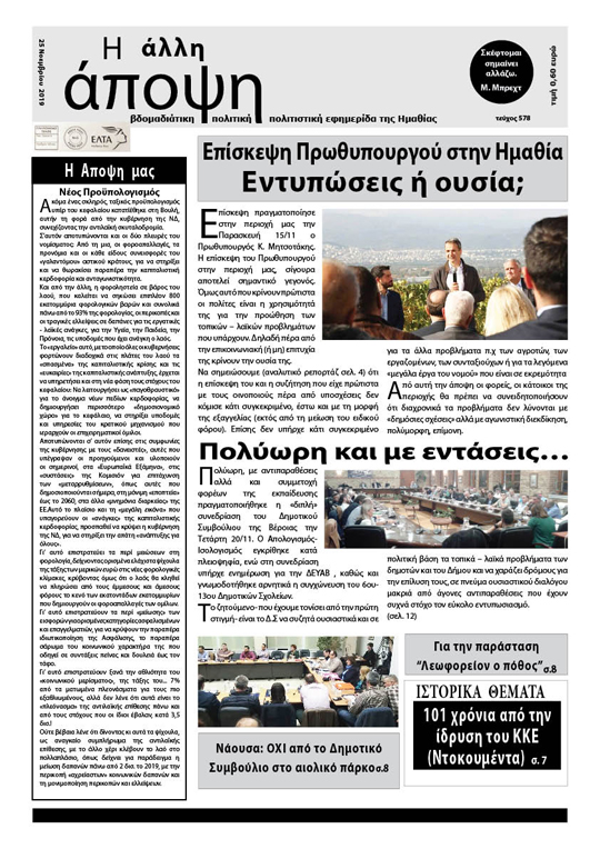 Κυκλοφόρησε "Η ΑΛΛΗ ΑΠΟΨΗ" (Νο 578)