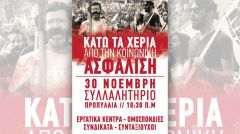Συλλαλητήρια στις 30 Νοέμβρη: Κάτω τα χέρια από την Κοινωνική Ασφάλιση