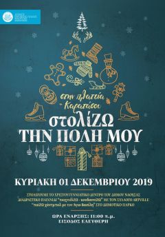 Ξεκινούν οι εορταστικές εκπλήξεις του Δήμου Νάουσας με την δράση «στολίΖΩ την πόλη μου» ( Κυριακή 1η Δεκεμβρίου)