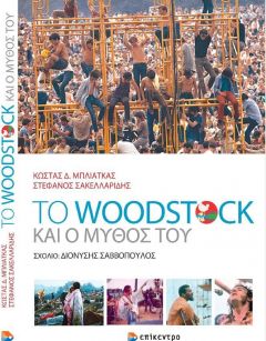 ΠΑΡΟΥΣΙΑΣΗ ΒΙΒΛΙΟΥ «Το WOODSTOCK και ο Μύθος του».  Των Κώστα Δ. Μπλιάτκα και Στέφανου Σακελλαρίδη