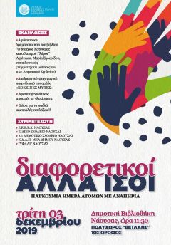 «Διαφορετικοί ΑΛΛΑ ΙΣΟΙ» : Εκδήλωση του Δήμου Νάουσας για τον εορτασμό της Παγκόσμιας Ημέρας Ατόμων με Αναπηρία