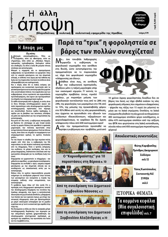 Κυκλοφόρησε "Η ΑΛΛΗ ΑΠΟΨΗ" (Νο 579)