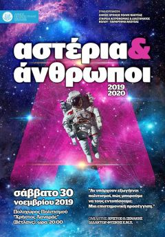 Αστέρια και Άνθρωποι στη Νέα Χιλιετία: «Αν υπάρχουν εξωγήινοι πολιτισμοί, πως μπορούμε να τους εντοπίσουμε; Μια επιστημονική προσέγγιση»