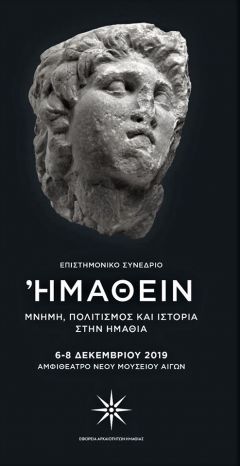 ΠΡΟΓΡΑΜΜΑ ΣΥΝΕΔΡΙΟY ΗΜΑΘΕΙΝ :ΜΝΗΜΗ, ΠΟΛΙΤΙΣΜΟΣ ΚΑΙ ΙΣΤΟΡΙΑ ΣΤΗΝ ΗΜΑΘΙΑ