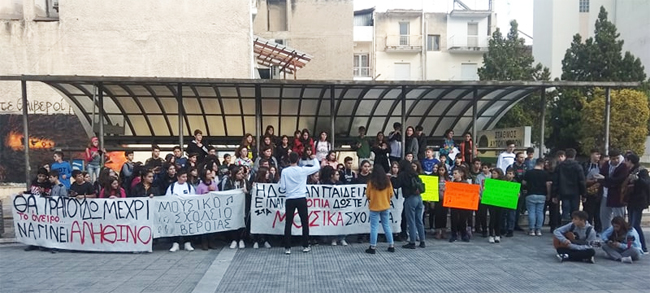 Κινητοποίηση των μαθητών του Μουσικού Σχολείου στη Βέροια
