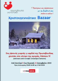 Χριστουγεννιάτικο Bazaar της Πρωτοβουλίας για το Παιδί