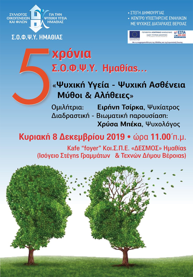 ΕΚΔΗΛΩΣΗ : 5 Χρόνια ΣΟΦΨΥ Ημαθίας