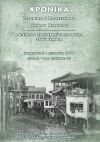 "Η Βλαχική παρουσία στην Ημαθία" : Το νέο αφιέρωμα του 39ου τεύχους των “Χρονικών”