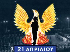21η Απριλίου 1967: Να θυμόμαστε και να διδασκόμαστε!