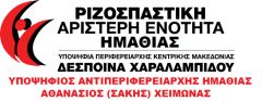 Στο διαδίκτυο η Ριζοσπαστική Αριστερή Ενότητα Ημαθίας
