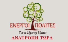 ΣΥΝΑΝΤΗΣΗ ΤΟΥ ΥΠΟΨΗΦΙΟΥ ΔΗΜΑΡΧΟΥ ΤΩΝ ΕΝΕΡΓΩΝ ΠΟΛΙΤΩΝ ΝΙΚΟΥ ΜΠΕΚΗ ΜΕ ΤΟΥΣ ΓΟΝΕΙΣ ΤΟΥ ΜΟΥΣΙΚΟΎ ΣΧΟΛΕΙΟΥ ΒΕΡΟΙΑΣ