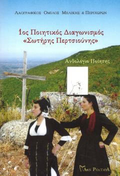 Παρουσίαση ποιητικής συλλογής 