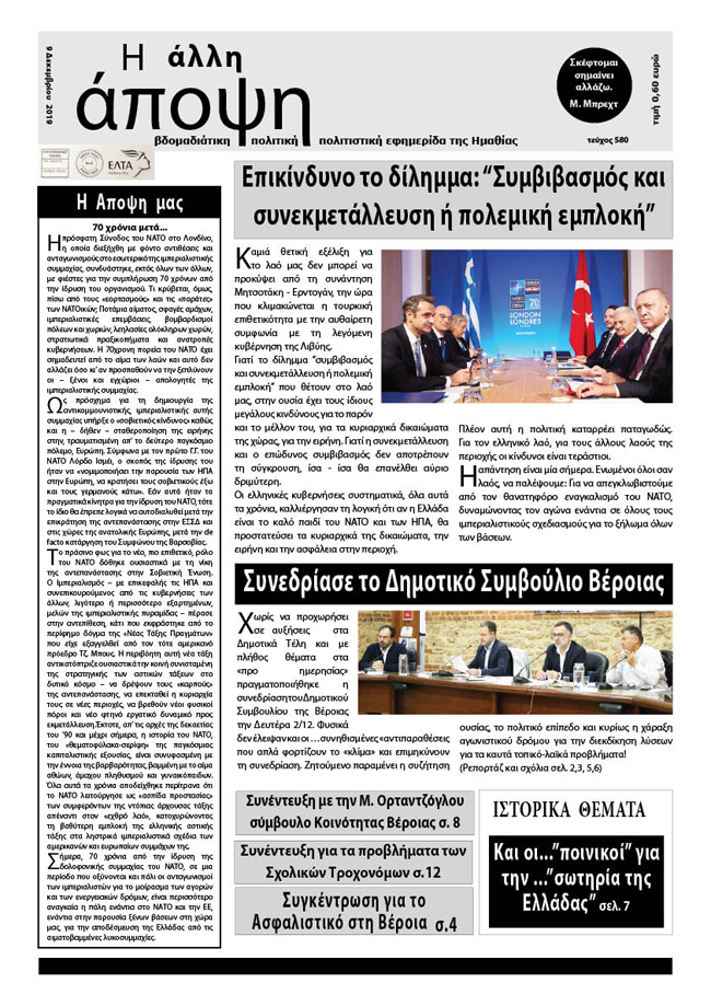 Κυκλοφόρησε "Η ΑΛΛΗ ΑΠΟΨΗ" (Νο 580)