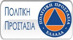 Ποια πολιτική προστασία;