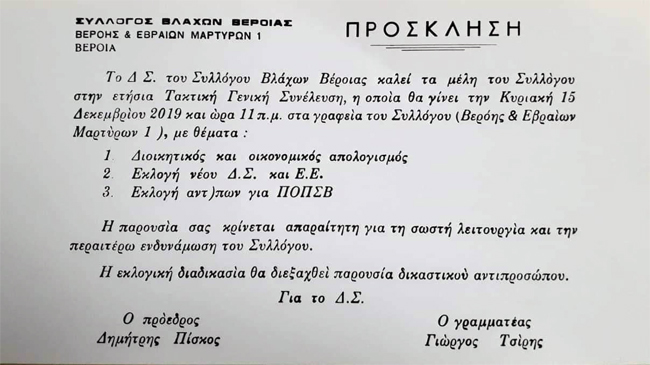 Εκλογοαπαλογιστική συνέλευση του συλλόγου Βλάχων Βέροιας