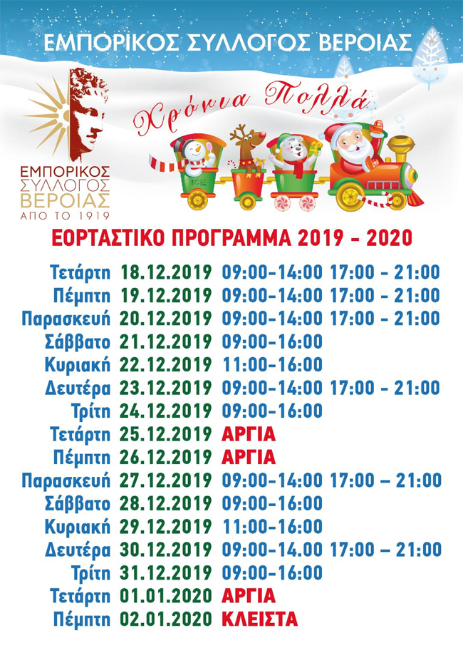 Εμπορικός Σύλλογος Βέροιας: Πρόγραμμα Χριστουγέννων