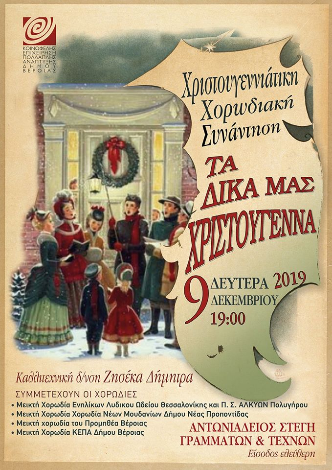 Χριστουγεννιάτικη χορωδιακή συνάντηση
