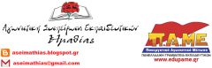 ΑΓΩΝΙΣΤΙΚΗ ΣΥΣΠΕΙΡΩΣΗ ΕΚΠΑΙΔΕΥΤΙΚΩΝ:Για την Εκλογοαπολογιστική Συνέλευση του ΣΕΠΕ Ημαθίας και μια οφειλόμενη απάντηση στον κ. Πυρινό (ΔΑΚΕ)