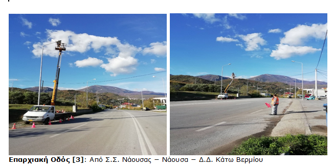 Περιφερειακή Ενότητα Ημαθίας: Αποκατάσταση βλαβών ηλεκτροφωτισμού στο οδικό δίκτυο της Νάουσας