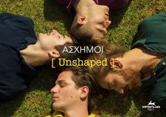 No Man’s Land Rabbits  με την υποστήριξη του ΔΗ.ΠΕ.ΘΕ Βέροιας : ΑΣΧΗΜΟΙ [UNSHAPED]