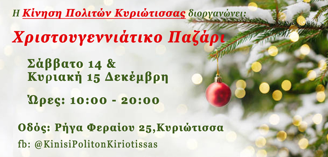 Χριστουγεννιάτικο Παζάρι από την Κίνηση Πολιτών Κυριώτισσας