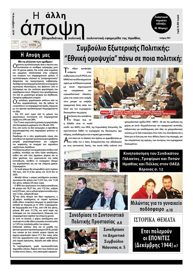Κυκλοφόρησε "Η ΑΛΛΗ ΑΠΟΨΗ" (Νο 581)