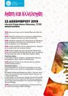 Ολοήμερες εκδηλώσεις για την αλληλεγγύη, με την συμμετοχή καλλιτεχνών από όλη την Ελλάδα διοργανώνει ο Δήμος Νάουσας (Κυριακή 22/12/2019)