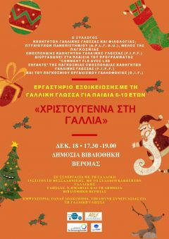 «Χριστούγεννα στη Γαλλία» εργαστήριο εξοικείωσης με τη Γαλλική Γλώσσα για παιδιά 