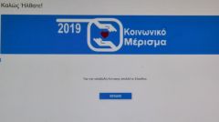 Ανοιχτή έως τις 26 Δεκέμβρη η πλατφόρμα για το «Κοινωνικό Μέρισμα»